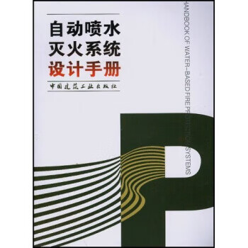自动喷水灭火系统设计手册 黄晓家,姜文源著,自动喷水灭火系统设计手册编委会 编【正版】
