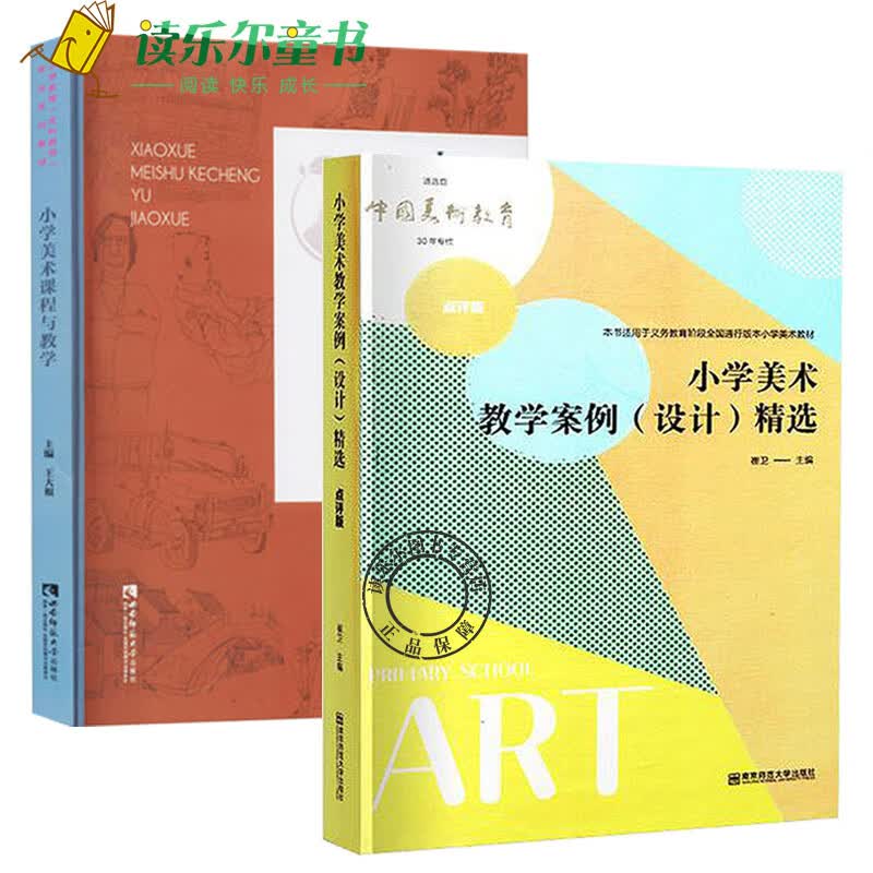 2册小学美术课程与教学+小学美术教学案例设计精选点评版 美术艺术教学教材小学教师指导用书学校管理