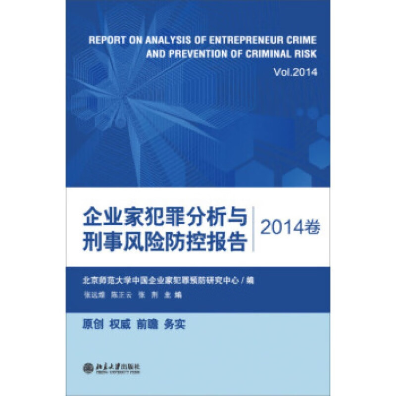正版企业家犯罪分析与刑事风险防控报告(2014卷)北京大学出版社