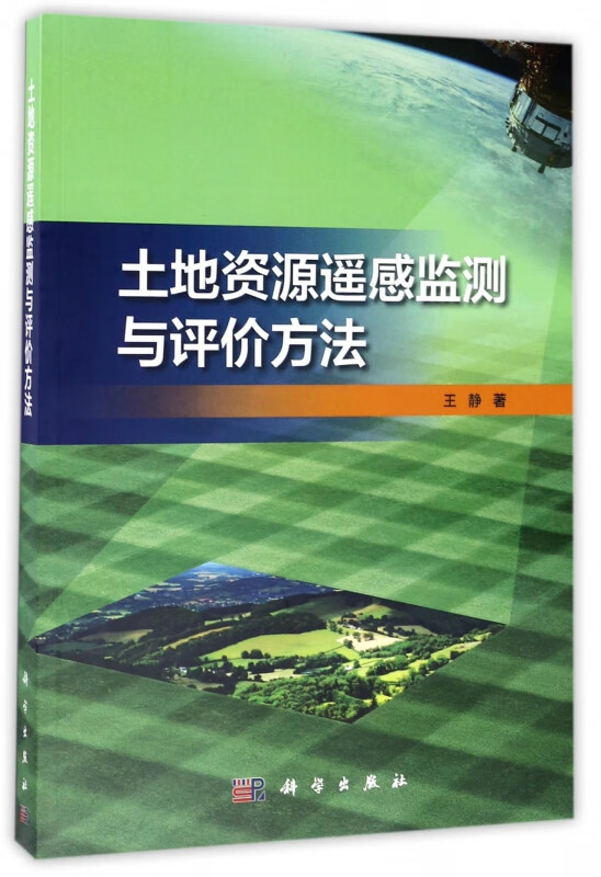 土地资源遥感监测与评价方法