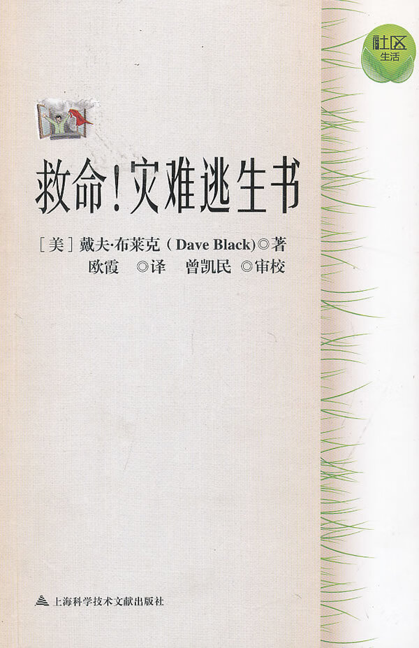 【正版】救命!灾难逃生书 戴夫·布莱克 (Dave Black) 上海科学技术文献出版社