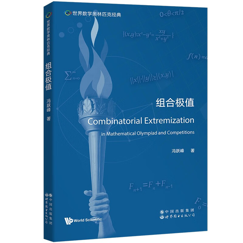 世界数学奥林匹克经典：组合极值