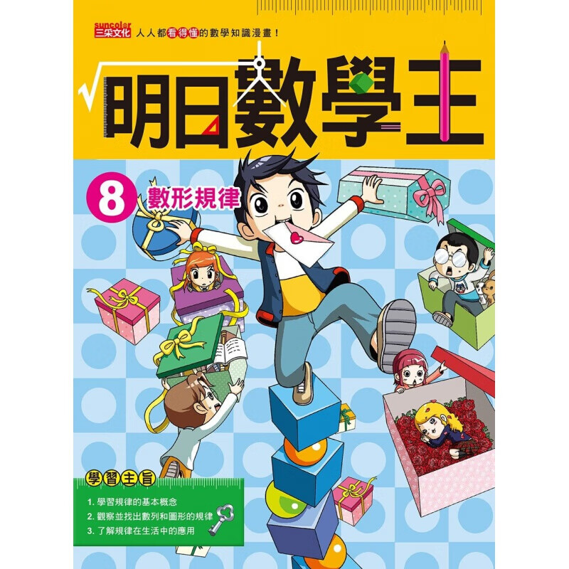 现货台版 明日数学王8数形规律人人都能看得懂的数学知识漫画
