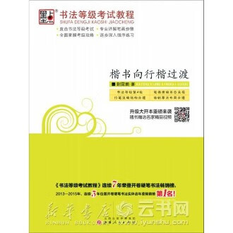 楷书向行楷过渡/书法等级考试教程