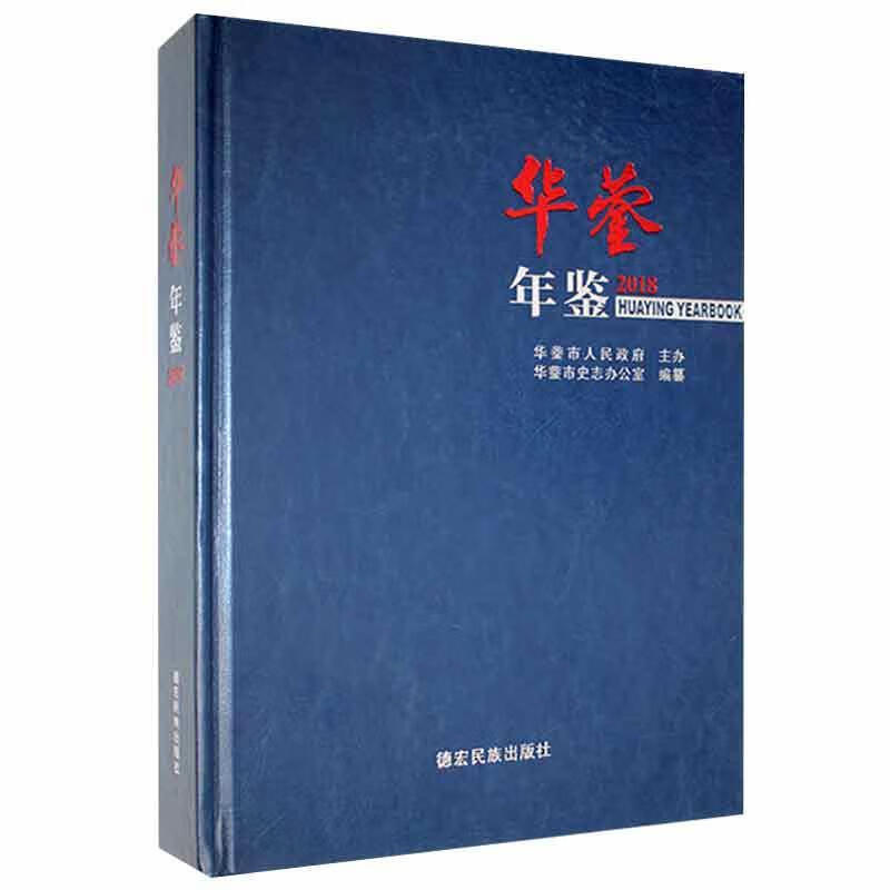华蓥年鉴2018历史 图书