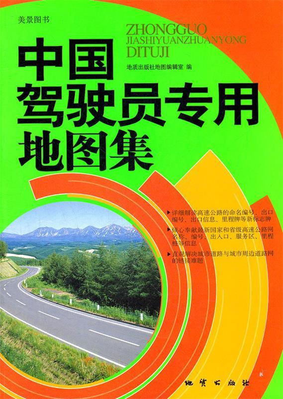中国驾驶员专用地图集