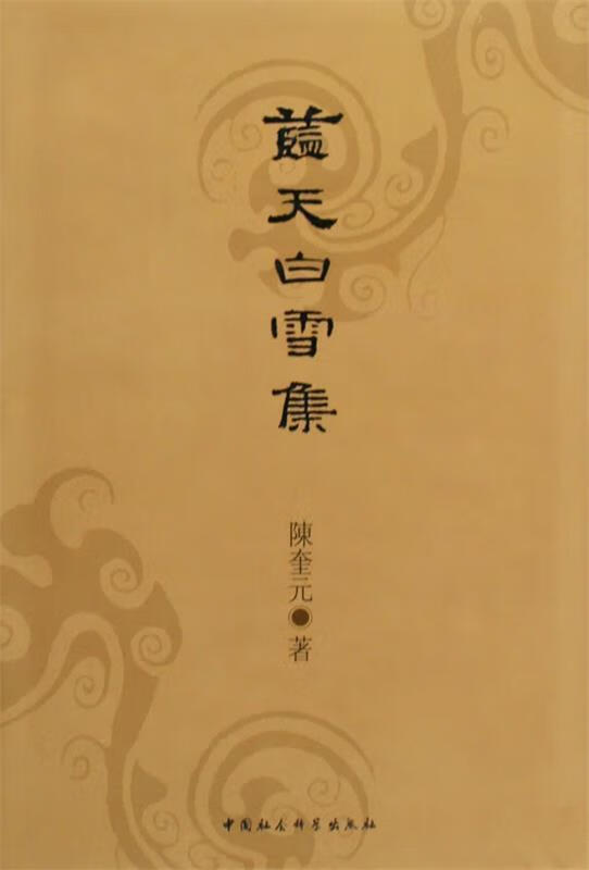 蓝天白雪集繁体竖排版