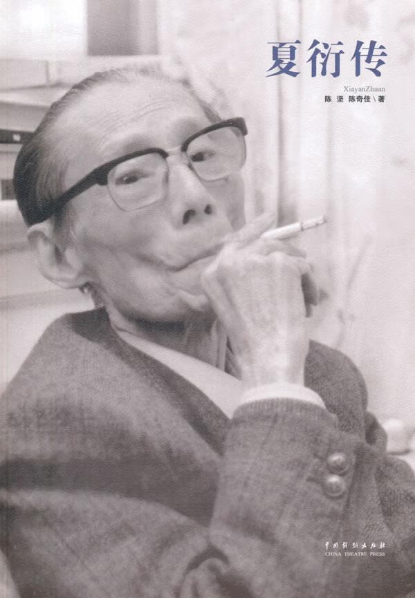 夏衍传 陈坚 传记 9787104042747