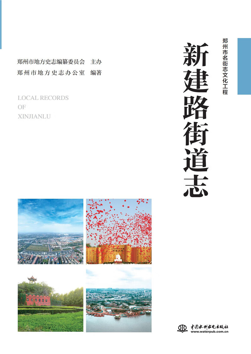 新建路街道志(郑州市名街志文化工程)