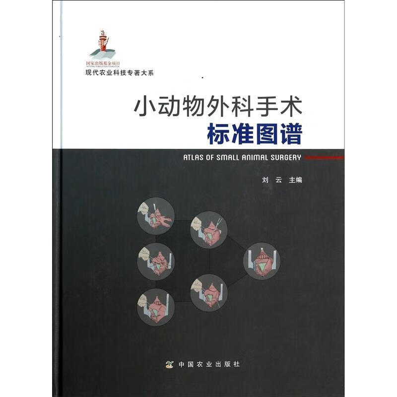 小动物外科手术标准图谱【正版图书，放心购买】