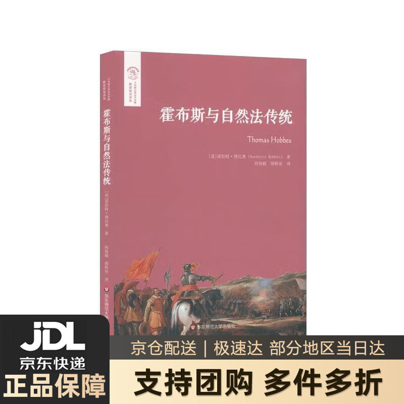 【新华书店 送货上门】霍布斯与自然法传统(欧诺弥亚译丛·不列颠古典