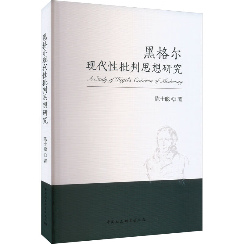 黑格尔现代性批判思想研究 图书