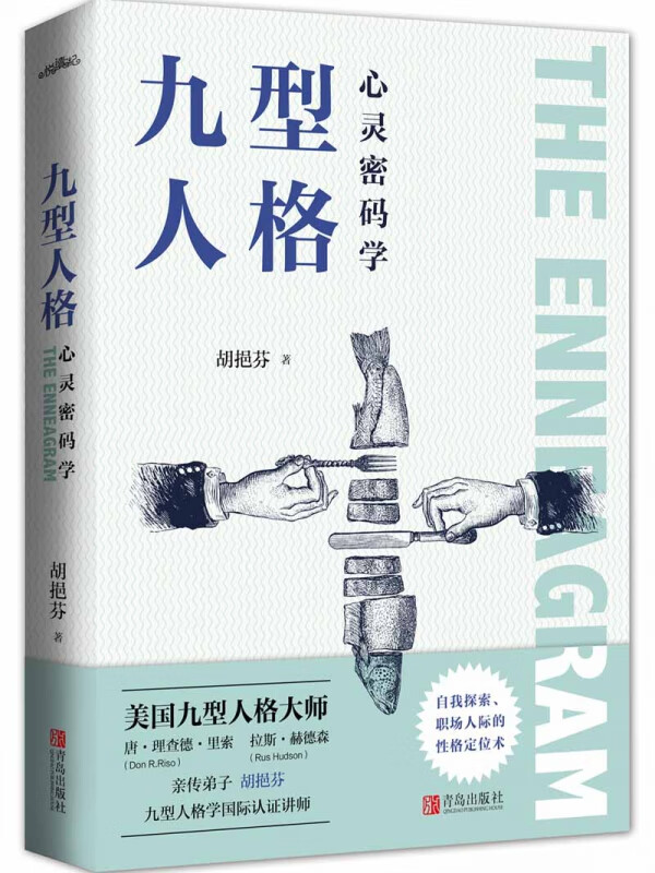 九型人格心灵密码学