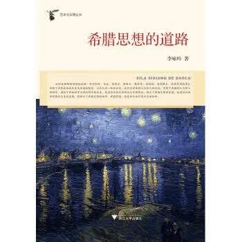 希腊思想的道路 李咏吟 著【正版书】