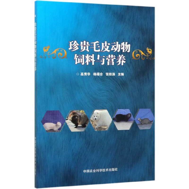珍贵毛皮动物饲料与营养