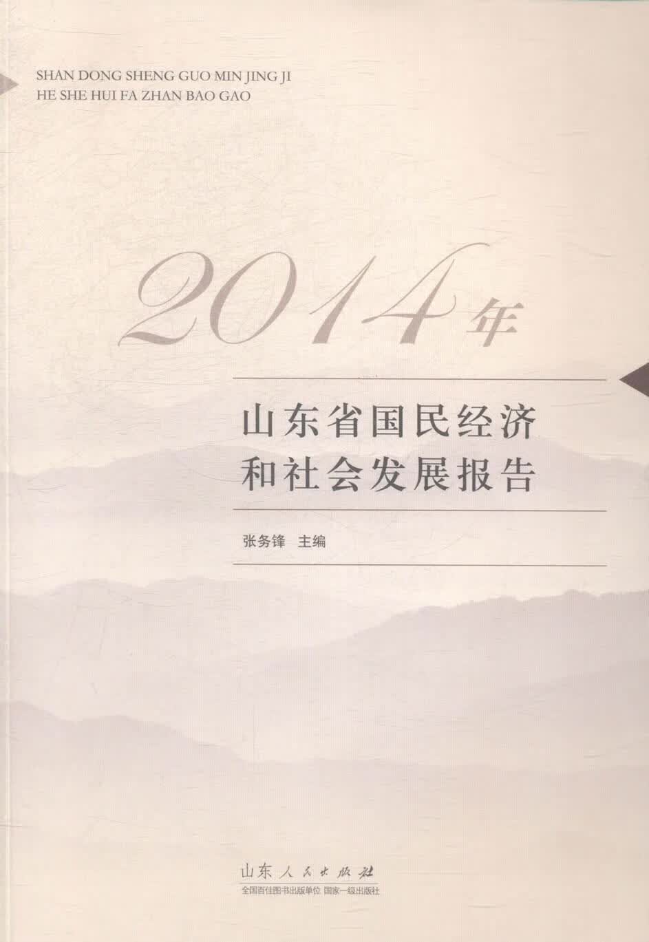 2014年山东省国民经济和社会发展报告 张务锋 社会科学 9787209084703
