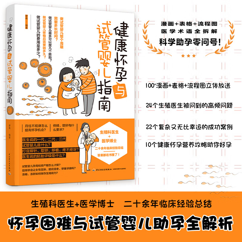 健康怀孕与试管婴儿指南 廖希 妊娠障碍免疫怀孕困难不孕不育流产案例解析生殖问题有效方法指导孕前准备书籍怀孕书籍