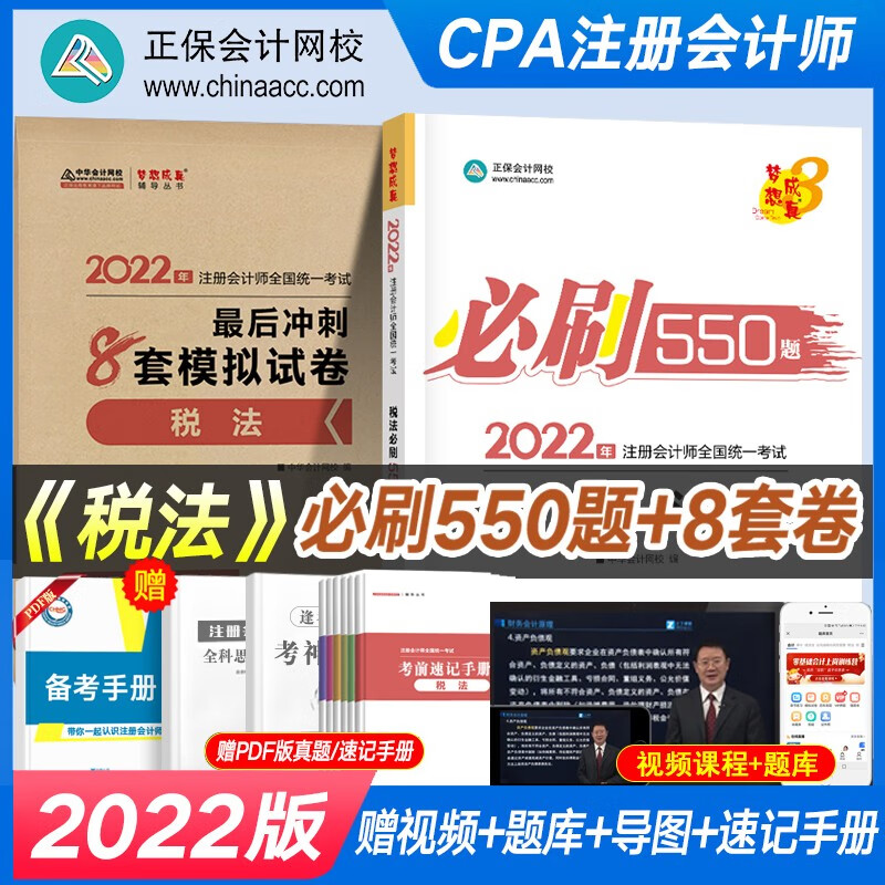 正保会计网校 注会2022 CPA注册会计师考试通关B刷550题+8套模拟试卷 注会会计税法审计经济法等题库全真模拟 【税法】必刷550题+8套模拟试卷