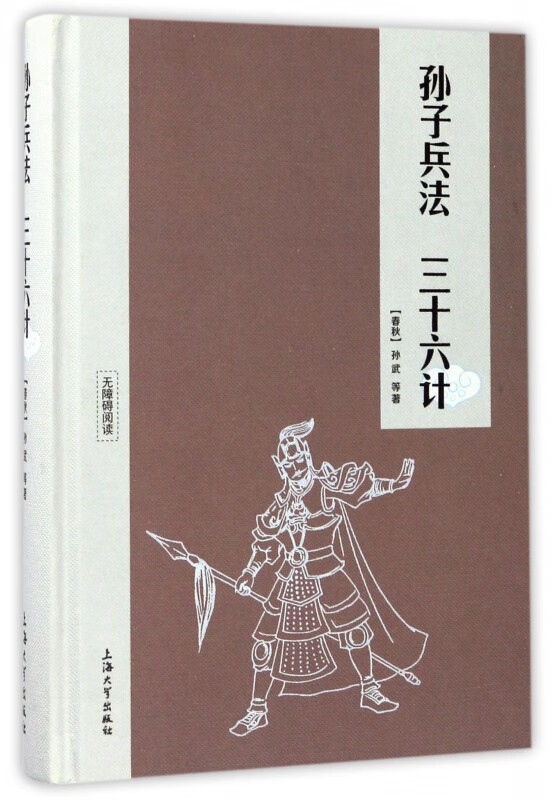 孙子兵法三十六计(无障碍阅读)(精)