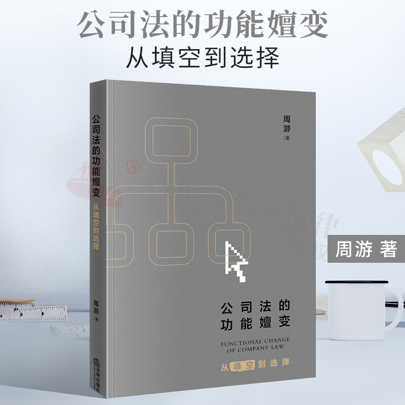 【正版现货】2022新书 公司法的功能嬗变：从填空到选择