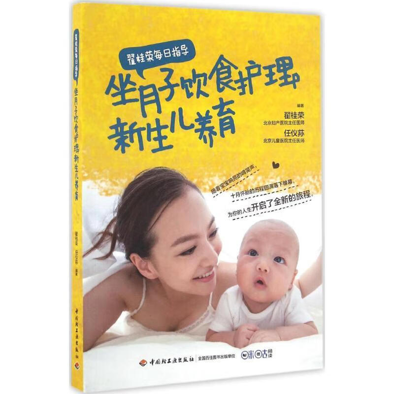 翟桂荣每日指导:坐月子饮食护理+新生儿养育 翟桂荣【正版】
