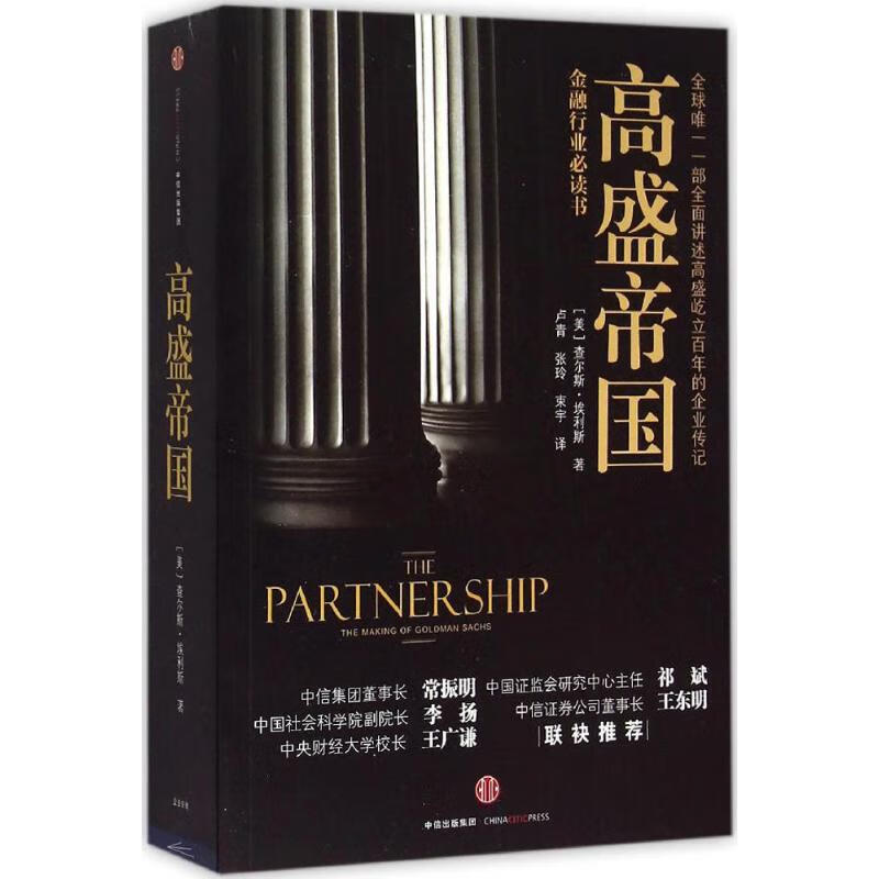 高盛帝国