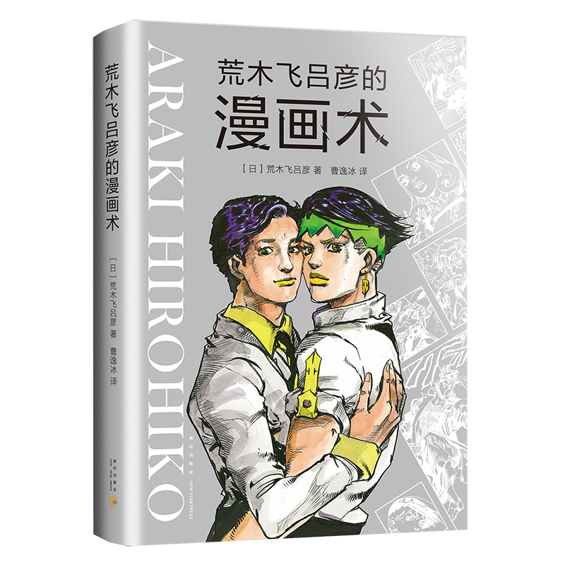 《荒木飞吕彦的漫画术》