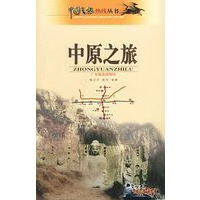 中原之旅 9787806530467【可开发票】