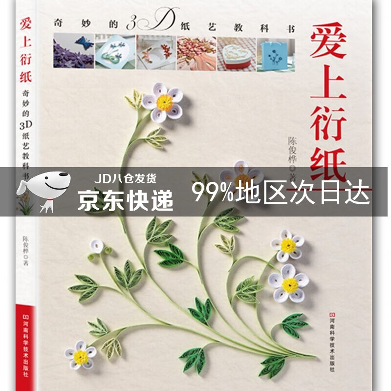 爱上衍纸：奇妙的3D纸艺教科书