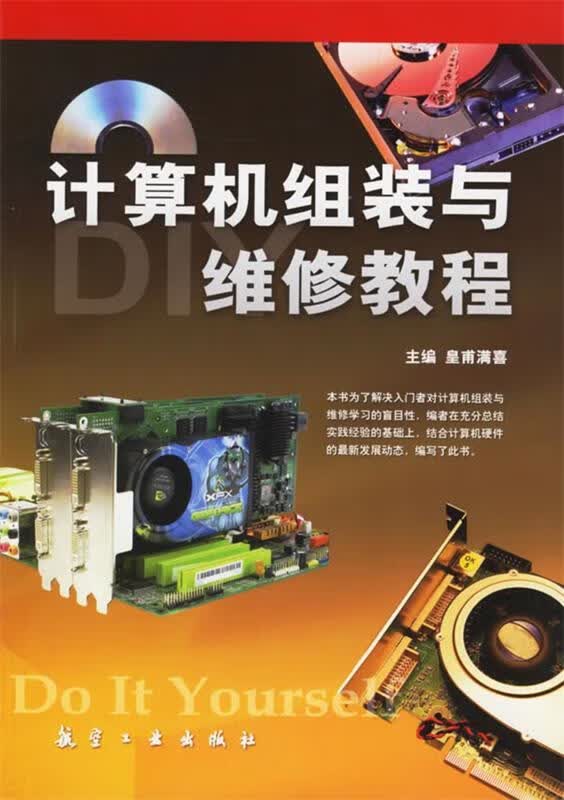 计算机组装与维修教程