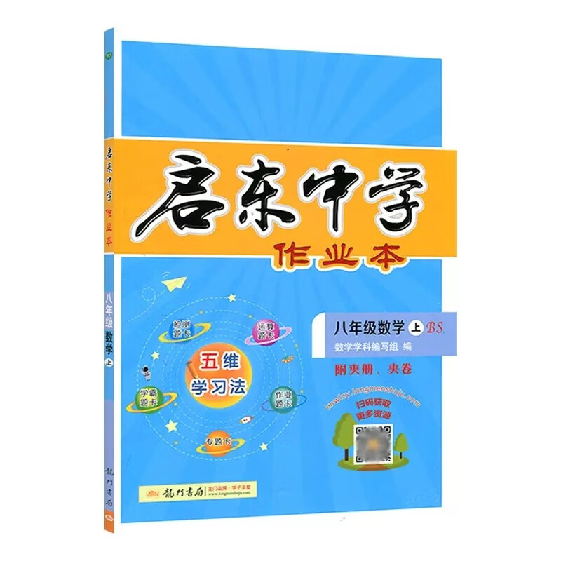 5.9下架【北师版】2024版启东中学作业本八年级上册数学北师版BS 初中初二8八年级上册数学教材同步检测试卷 含学霸题卡运算题卡练习资料