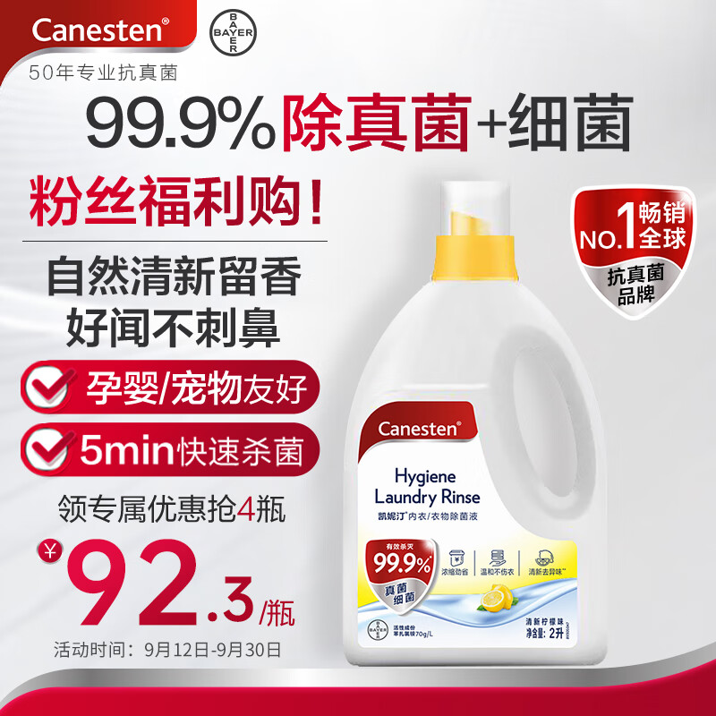 Canesten凯妮汀衣物消毒液清新柠檬2L/瓶 99.9%除真菌 拜耳衣物除菌液怎么样,好用不?
