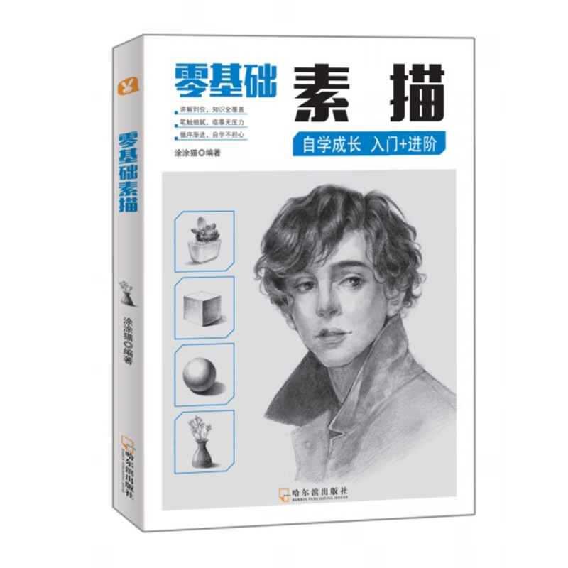 零基础素描