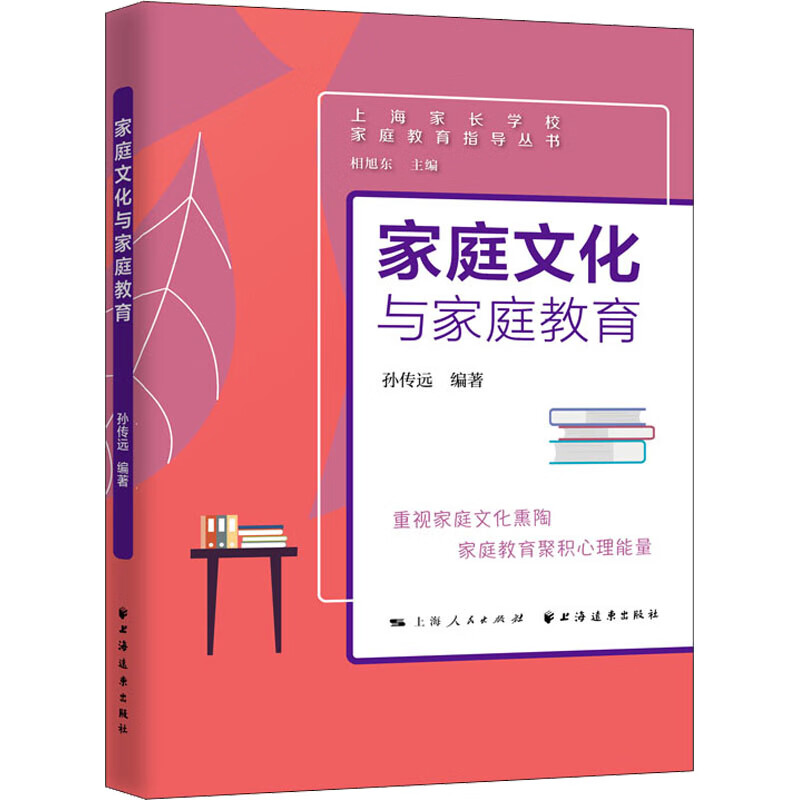 家庭文化与家庭教育 孙传远 编 书籍