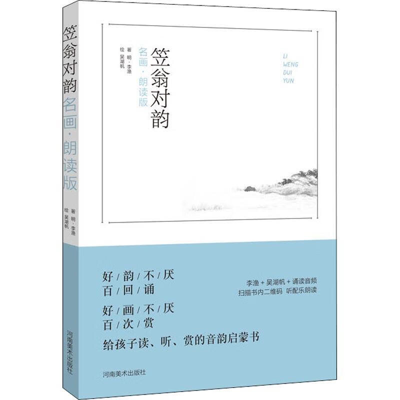 笠翁对韵 名画·朗读版