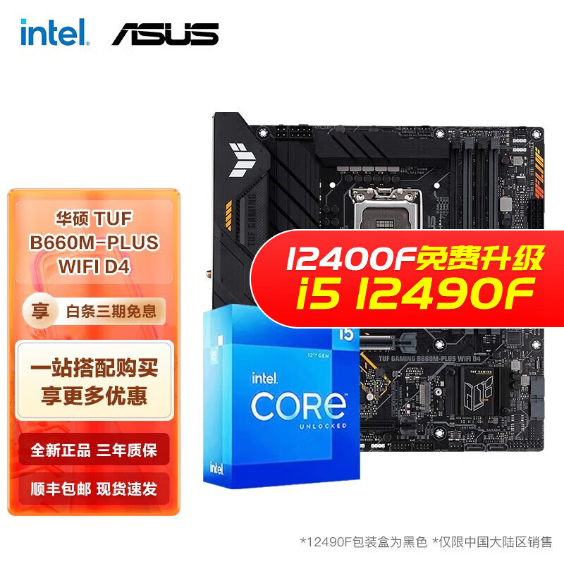 英特尔（Intel） I5 12400F 12490F 12600KF搭华硕B660主板CPU套装 华硕TUF B660M-PLUS WIFI D4 i5 12490F 6核12线程 十二代怎么看?