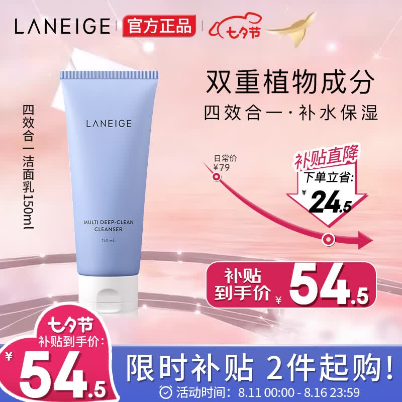 兰芝（LANEIGE）洗面奶4合1卸妆洁面乳150ml ( 温和深层清洁)七夕情人节礼物使用感如何?