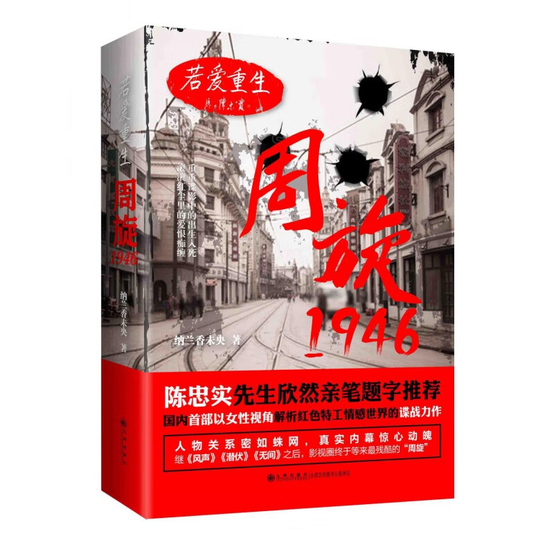 若爱重生周旋1946  九州出版