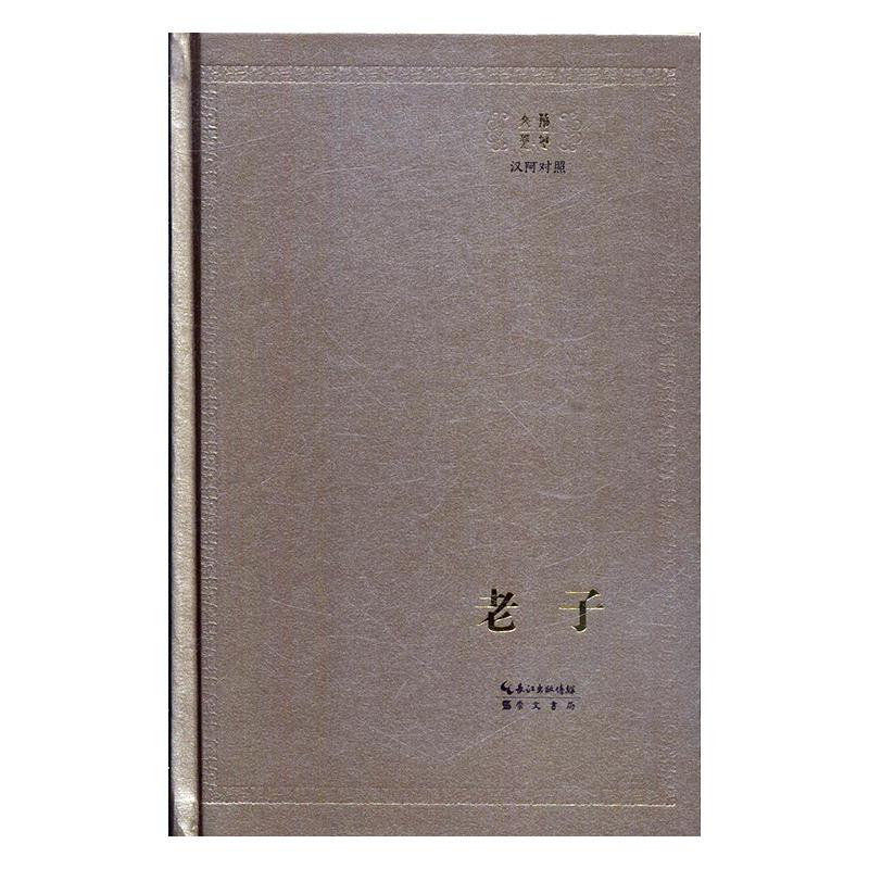 老子:汉阿对照 哲学/宗教 湖南美术出版社有限责任公司 崇文书局 9787540352769