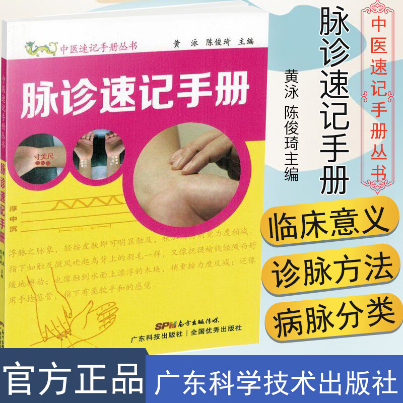 脉诊速记手册 中医速记手册丛书 黄泳 陈