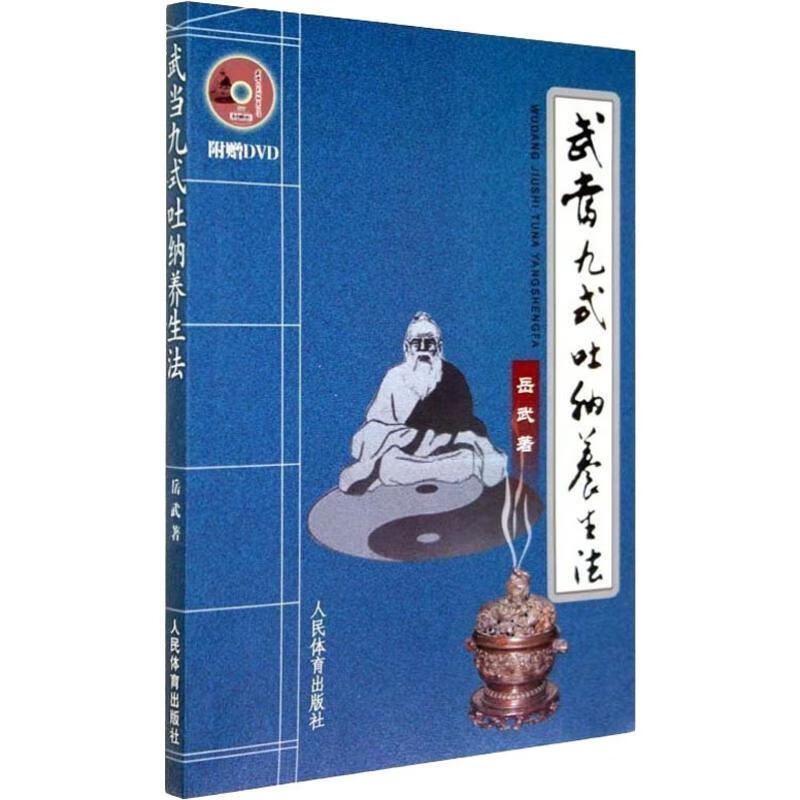 武当九式吐纳养生法 岳武 编 体育