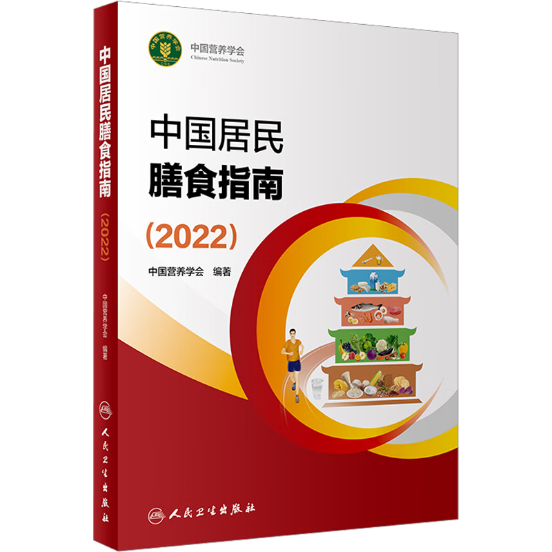 2024中国居民膳食指南  中国居民膳食指南2022  2023适用食谱 2022人民卫生出版社 中国居民膳食指南