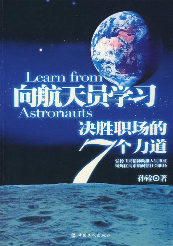 向航天院学习 孙铨 著【正版】