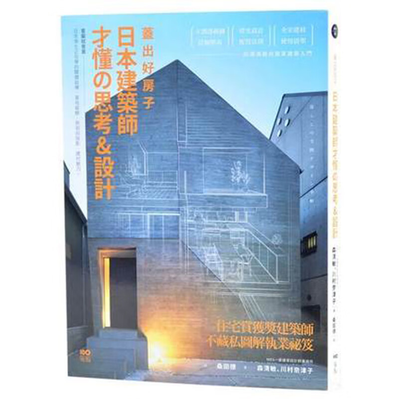 预订台版 盖出好房子 日本建筑师才懂の思考&设计 建筑设计