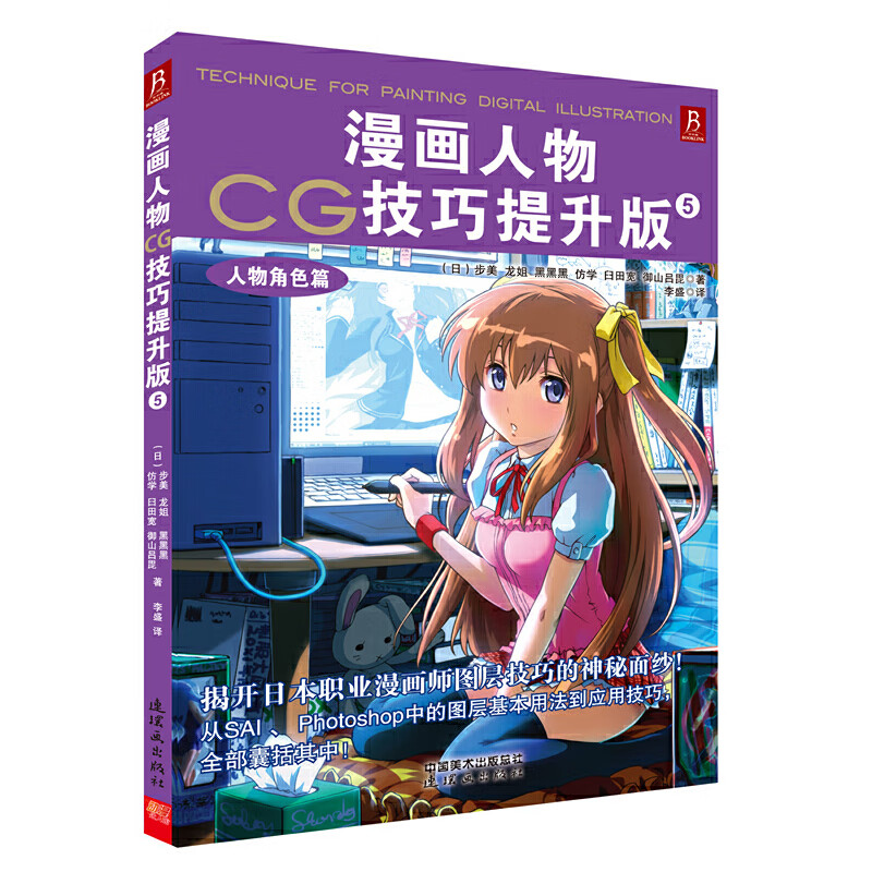 漫画人物CG技巧提升版5-人物角色篇（揭开日本职业漫画师图层技巧的神秘面纱！从SAI 、 Photoshop中的图层基本用法到应用技巧，全部囊括其中！）