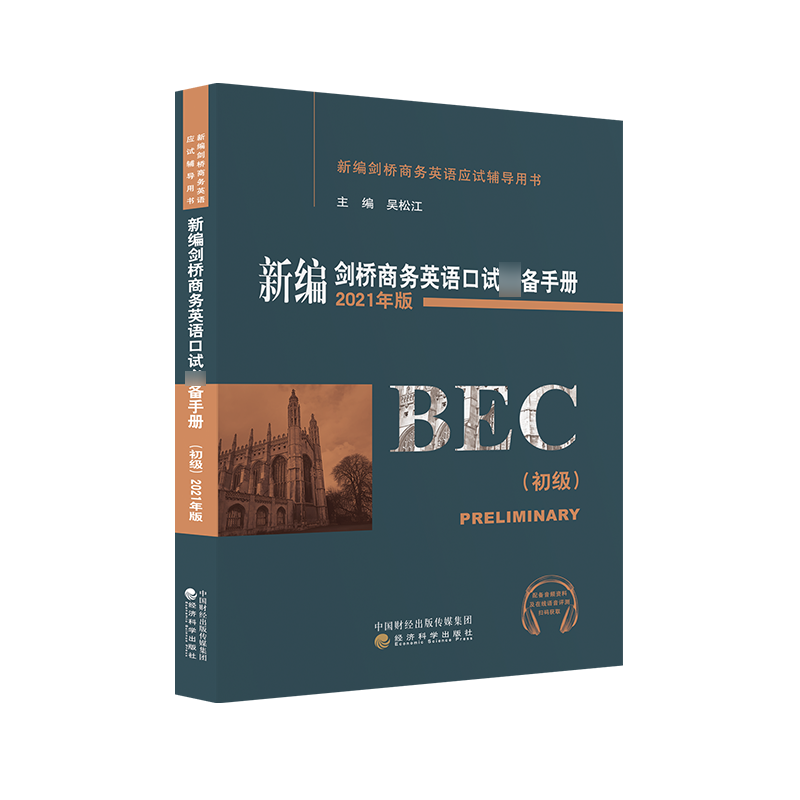 剑桥商务英语口试备手册  初级 吴松江 经济科学出版社 bec初级口语