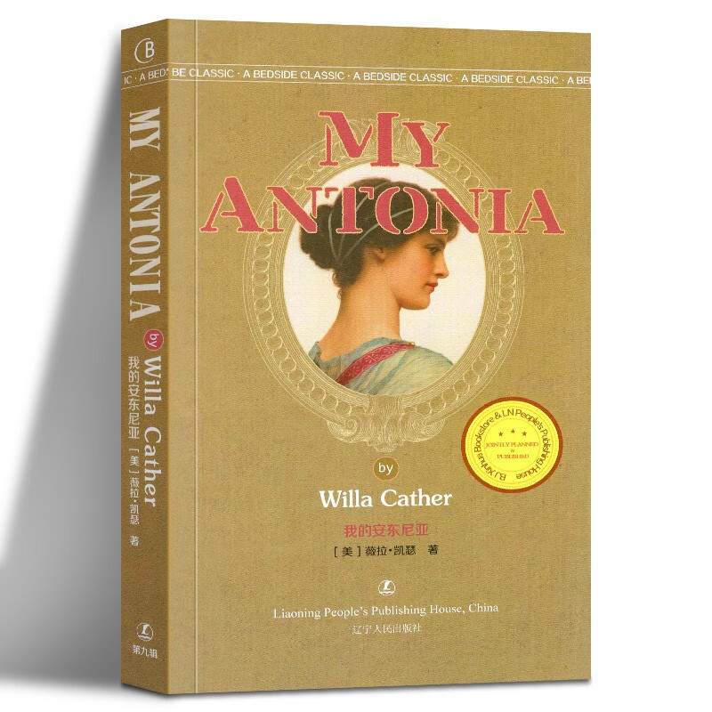 【正版直发】"最经典英语文库"我的安东尼亚 [my antonia]  [美] 薇拉