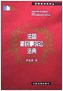 法国民事执行程序法 罗结珍 中国法制出版社