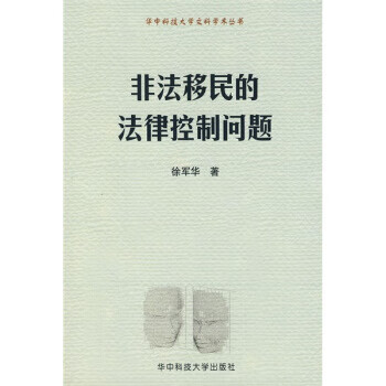 非法移民的法律控制问题 徐军华 著【正版】