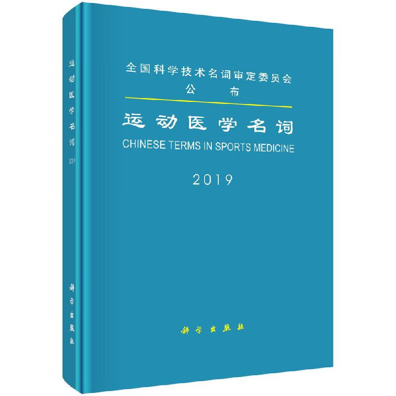 【科学出版社直供】运动医学名词